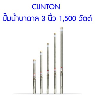 **ส่งฟรี**  CLINTON ปั๊มน้ำบาดาล 3 นิ้ว 1,500 วัตต์ สำหรับบ่อ 4 นิ้วขึ้นไป สูบน้ำขึ้นสูงสุด 126 เมตร