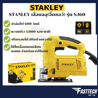 STANLEY เลื่อยจิ๊กซอร์ เลื่อยฉลุ รุ่น SJ60 600W