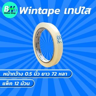 Wintape เทปใส กว้าง 0.5 นิ้ว ยาว 72 หลา (แพ็ค 12)  แกน 3 นิ้ว เทปกาว เทปปิดกล่อง เทปติดถุง เทปติดกล่อง สก๊อตเทปใส