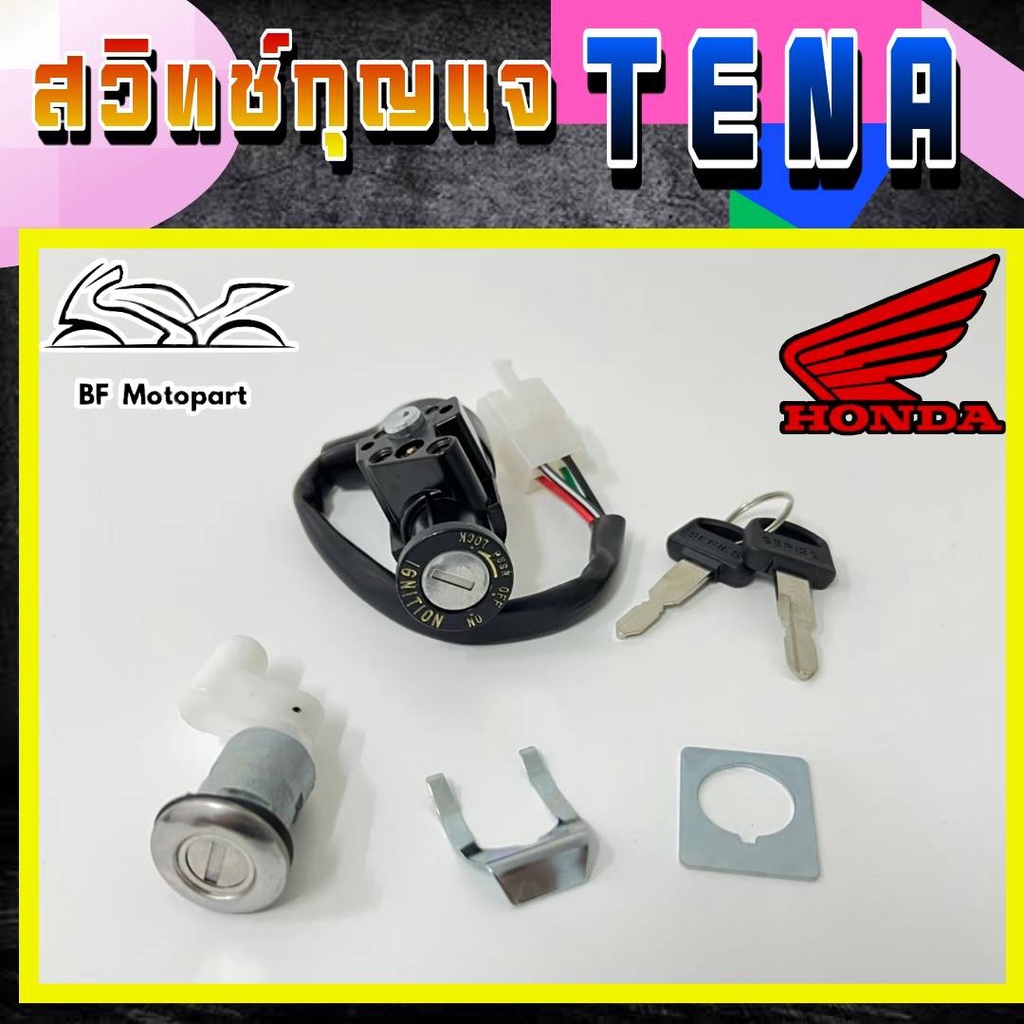 32-tena-สวิทกุญแจ-tena-สวิตช์กุญแจเทน่า-สวิตช์กุญแจรถมอเตอร์ไซค์-tena-สวิทกุญแจรถจักรยานยนต์tena-key-set-honda