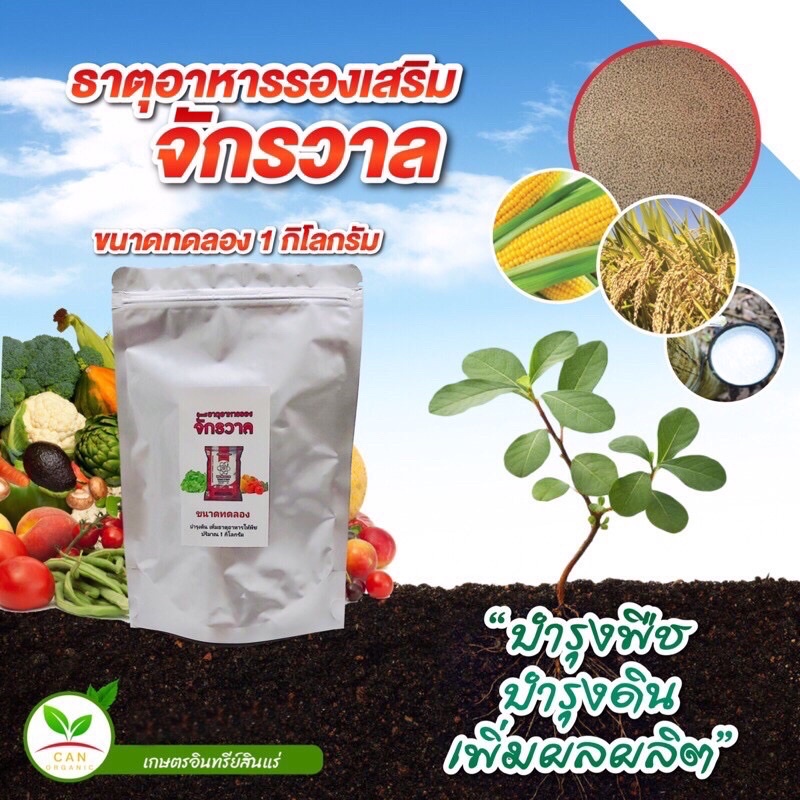 Soil amendment แร่ธรรมชาติ ฟื้นฟูปรับปรุงดิน ตราจักรวาล ขนาดทดลอง 1 ...