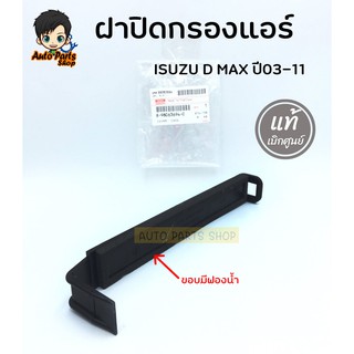 ISUZU แท้ศูนย์ ฝาปิดกรองแอร์ ISUZU D MAX คอมมอนเรล ปี03-11 เบอร์แท้ 8980636940