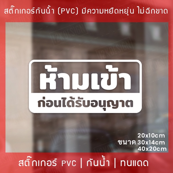 ป้าย-ห้ามเข้า-ก่อนได้รับอนุญาต-เป็นสติ๊กเกอร์-pvc-ไม่ใช่สติ๊กเกอร์กระดาษ-สติ๊กเกอร์ห้ามเข้าก่อนได้รับอนุญาต-ป้ายห้าม