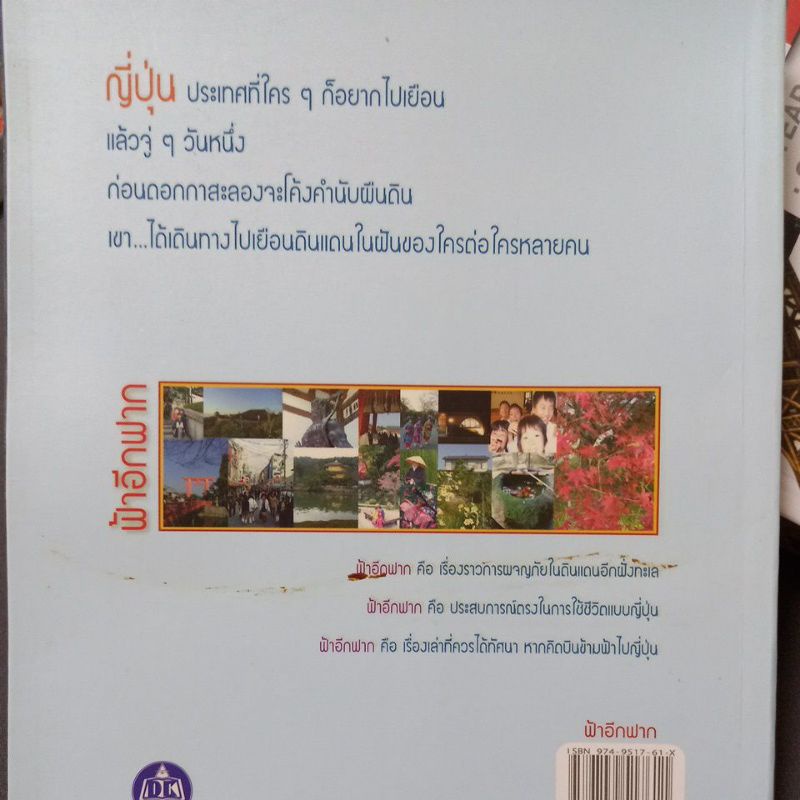 หนังสือเรื่องราวใต้ฟ้าญี่ปุ่น-ฟ้าอีกฟาก-โดย-ศิริศักดิ์-อภิศักดิ์มนตรี