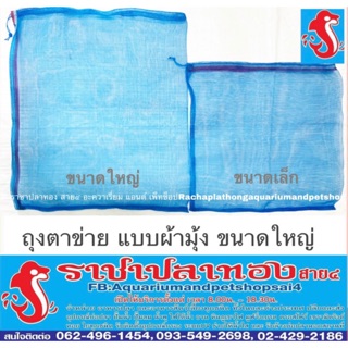 ราคาถุงตาข่าย ถุงใส่หิน ถุงผ้าสีฟ้า ขนาดใหญ่ 40*55 ซม.