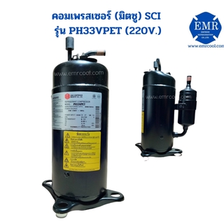 มิตซู (SCI) คอมเพรสเซอร์ รุ่น PH33VPET (220V.)