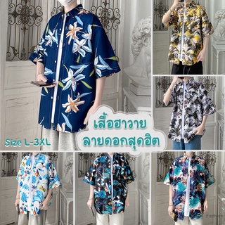 สินค้า เสื้อเชิ้ตฮาวายแขนสั้นลายดอก ไซต์มีให้เลือก อก40ถึง46นิ้ว เสื้อชาย-หญิงใส่สบาย ส่งไวพร้อมส่งจากไทย