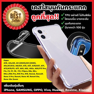 ภาพหน้าปกสินค้าOPPO A3S/A5S/A12/F9/ A5 2020/A15/39/A57/A59/F11PRO/A53/A92/A93/A31/A83/RENOเคสใส เคสนิ่ม เคสมุมกันกระแทก ที่เกี่ยวข้อง