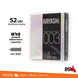 Hayashi Zero Zero three 0.03 ถุงยางอนามัย ฮายาชิ ซีโร่ ซีโร่ ทรี บางกระชับ ขนาด 52 มม. (1 กล่อง)