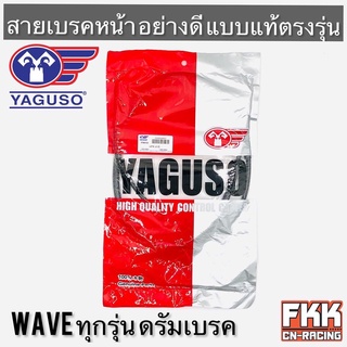 สายเบรคหน้า Wave ทุกรุ่น ดรัมเบรค ดั้มเบรค ตรงรุ่น สายอย่างดี คุณภาพสูง YAGUSO แท้ เวฟ Wave100 Wave110 Wave125 Wave110i