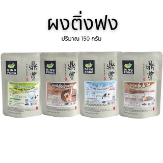 สินค้า ผงกลิ่น นดสด/นมสดวนิลา/ช็อคโกแลต/โกโก้ ตรา ติ่งฟง 150 กรัม