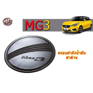 ครอบฝาถังน้ำมัน/กันรอยฝาถังน้ำมัน เอ็มจี 3 MG 3 สีดำด้าน