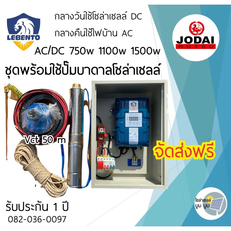 รุ่นใหม่-ชุดพร้อมใช้ปั๊มน้ำบาดาลโซล่าเซลล์-ac-dc-750w-1100w-1500w-new-lebento-2-ระบบ-ไฟบ้าน-โซล่าเซลล์-ซัมเมอร์ส