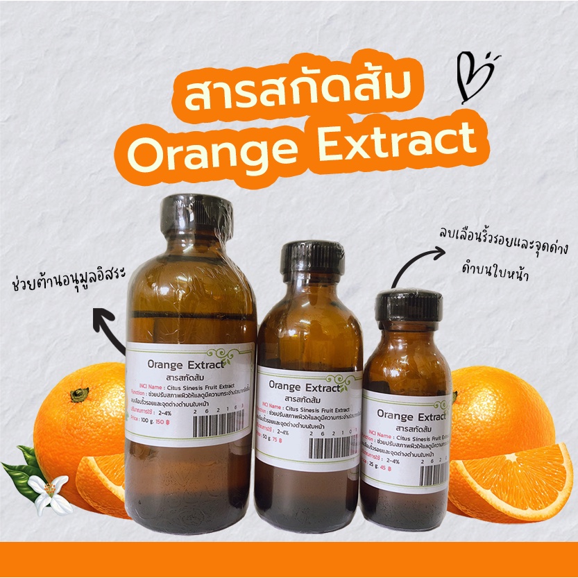 สารสกัดส้ม-orange-extract-สารสกัดสมุนไพร-สำหรับผสมเครื่องสำอางเท่านั้น