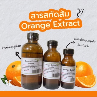 สารสกัดส้ม Orange Extract  | สารสกัดสมุนไพร | สำหรับผสมเครื่องสำอางเท่านั้น