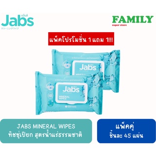 [ห่อสีฟ้า] Jabs Mineral Wipes ทิชชู่เปียก สูตรน้ำแร่ธรรมชาติ แพ็คคู่ (แพ็คละ 45 แผ่น)