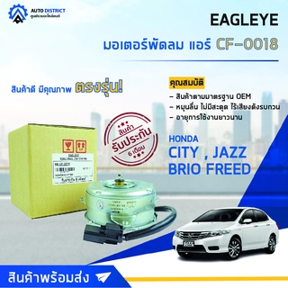 ❄ EAGLEYE มอเตอร์พัดลม แอร์ HONDA CITY09-14, BRIO FREED 08-13, JAZZ08-14 จำนวน 1ตัว ❄