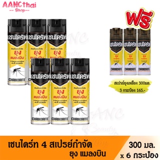 เชนไดร้ท์ 4 กำจัดยุงและแมลง สีเหลือง 300มล. จำนวน 6กระป๋อง