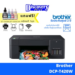 [เครื่องพิมพ์] Brother DCP-T420W Ink Tank Printer (All-in-one) เครื่องปริ้นเตอร์มัลติฟังก์ชันอิงค์เจ็ท