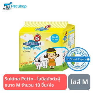 สินค้า Sukina Petto - ผ้าอ้อมสุนัขตัวผู้ ขนาด M จำนวน 10 ชิ้น/ห่อ (โอบิ)
