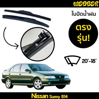 ใบปัดน้ำฝน ที่ปัดน้ำฝน ใบปัด ทรง AERO Nissan Sunny B14 ตรงรุ่น