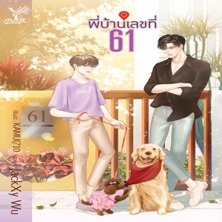 หนังสือ #พี่บ้านเลขที่ 61 สนพ. DEEP