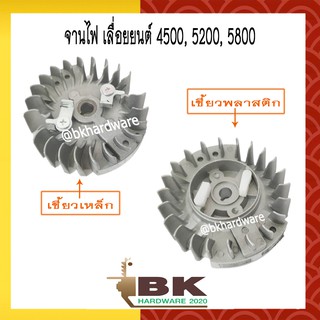 จานไฟ เลื่อยนต์ เลื่อยโซ่ 4500 / 5200 / 5800 อะไหล่เลื่อยยนต์