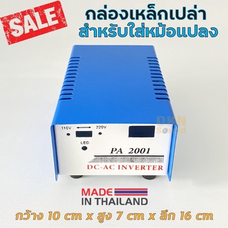 ผลิตในไทย! กล่องเหล็กเปล่า สำหรับใส่หม้อแปลง รุ่น PA-2001 เจาะสวิทช์ไฟ เหล็กหนา (1 ใบ) กล่องหม้อแปลง กล่องเปล่า
