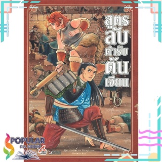 หนังสือ สูตรลับตำรับดันเจียน เล่ม 6 (ฉบับการ์ตูน)#  DEXPRESS Publishing