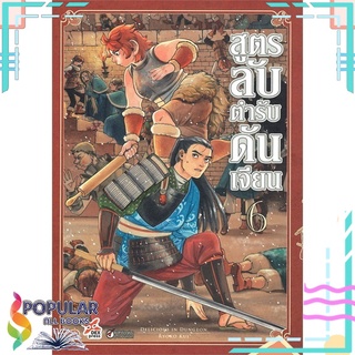 หนังสือ สูตรลับตำรับดันเจียน เล่ม 6 (ฉบับการ์ตูน)#  DEXPRESS Publishing