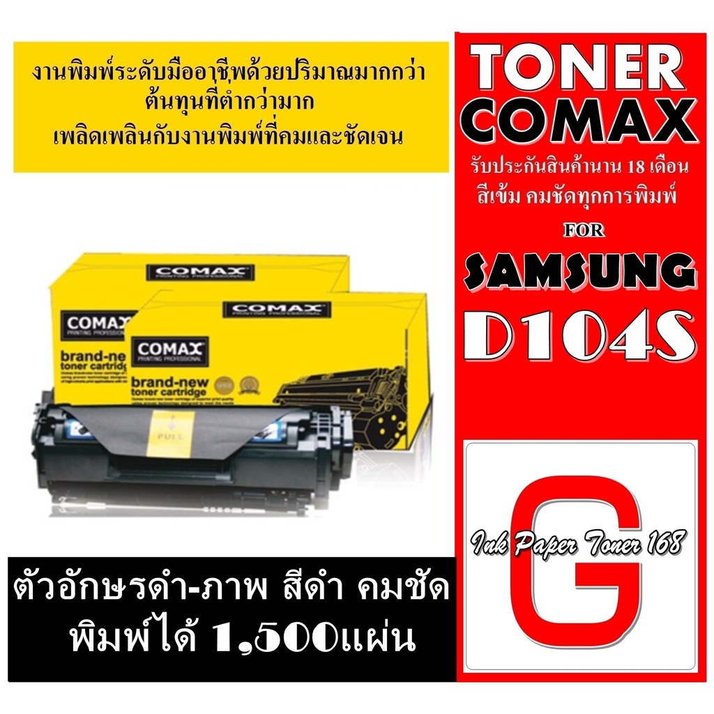 เลเซอร์COMAX104Sคุณภาพสูงสำหรับ SAMSUNG รุ่น MLT-D104S พิมพ์ได้สูงถึง ...