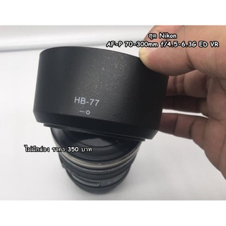 ฮูด HB-77 เลนส์ Nikon AF-P DX 70-300mm f/4.5-6.3G ED VR