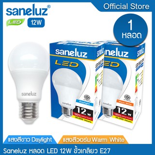 Saneluz 1 หลอด หลอดไฟ LED 12W ขั้วเกลียว E27 แสงสีขาว Daylight 6500K แสงสีวอร์ม Warm White 3000K หลอดไฟแอลอีดี Bulb