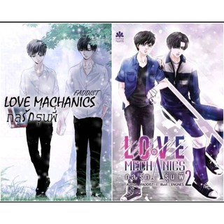 **พร้อมส่ง** นิยายวาย กลรักรุ่นพี่ ภาค 1 + 2 (มีมินิโนเวล+โปสการ์ด+ที่คั่น) Love Mechanice