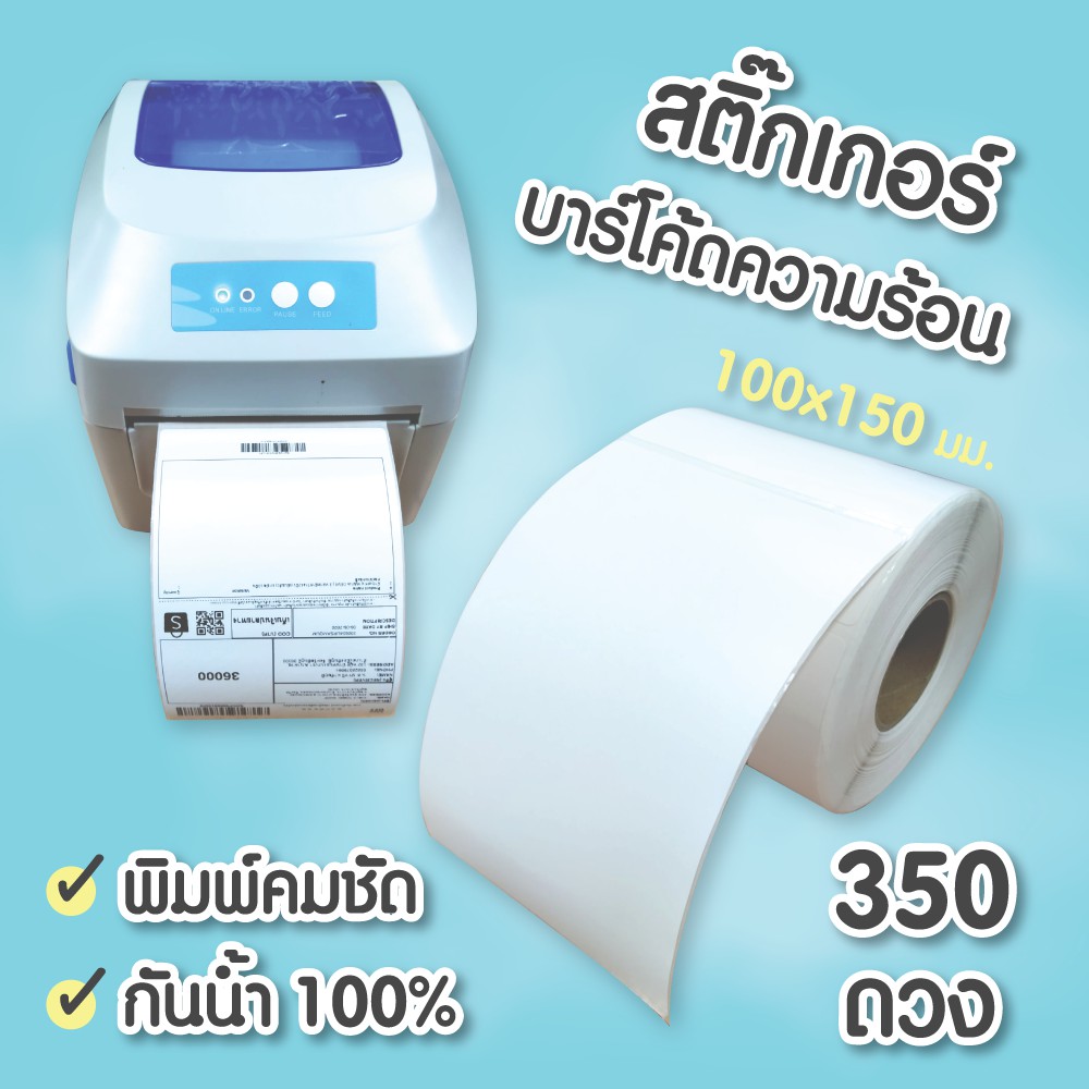 สติ๊กเกอร์บาร์โค้ดความร้อน-ปริ้นใบแปะหน้า-สำหรับเครื่องปริ้นบาร์โค้ด-ขนาด-100-150-มม-จำนวน-350-ดวง