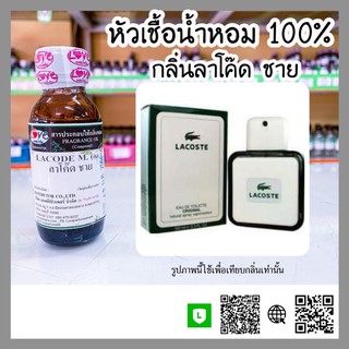 หัวเชื้อน้ำหอม กลิ่น ลาคอส ชาย (Lacode M) ขนาด 1 ออนซ์