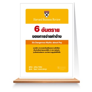 Expernet หนังสือ 6 อันตรายของการจ่ายค่าจ้าง