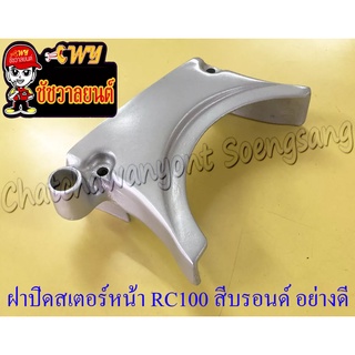 ฝาปิดสเตอร์หน้า RC100 สีบรอนด์ (เหล็ก) อย่างดี (35490)