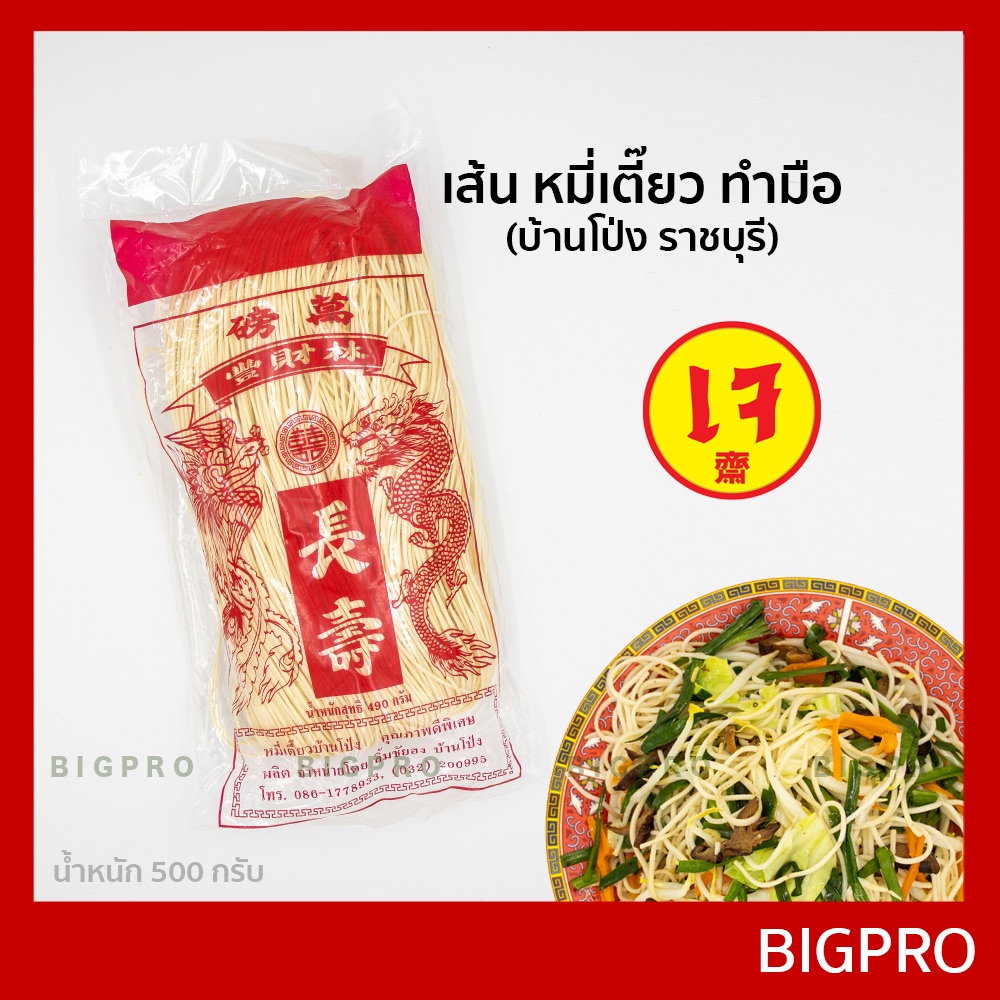 เส้น-หมี่เตี๊ยว-หมี่ซั่ว-บ้านโป่ง-ราชบุรี-แบบทำมือ-เส้นเหนียวนุ่ม-ของแท้-สูตรดั้งเดิม-490-กรัม