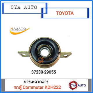 MAZATO (37230-29055) ยางเพลากลาง TOYOTA คอมมูเตอร์ Commuter KDH222