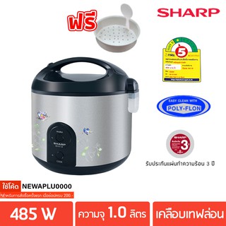 สินค้า SHARP หม้อหุงข้าว อุ่นทิพย์ 1 ลิตร เคลือบโพลีฟลอน รุ่น KS-11ST