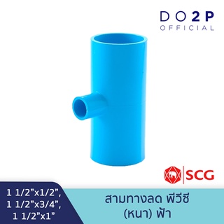 [1 1/2นิ้วลด] ข้อต่อสามทางลด พีวีซี 1 1/2"x1/2",1 1/2"x3/4",1 1/2"x1"สีฟ้า ตราช้าง เอสซีจี SCG Reducing Tee PVC