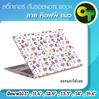 ภาพหน้าปกสินค้าสติ๊กเกอร์ กันรอย ฝาหลัง โน๊ตบุ๊ค Notebook Laptop ลาย ค๊อฟฟี่ แมว #sticker #สติ๊กเกอร์ ที่เกี่ยวข้อง