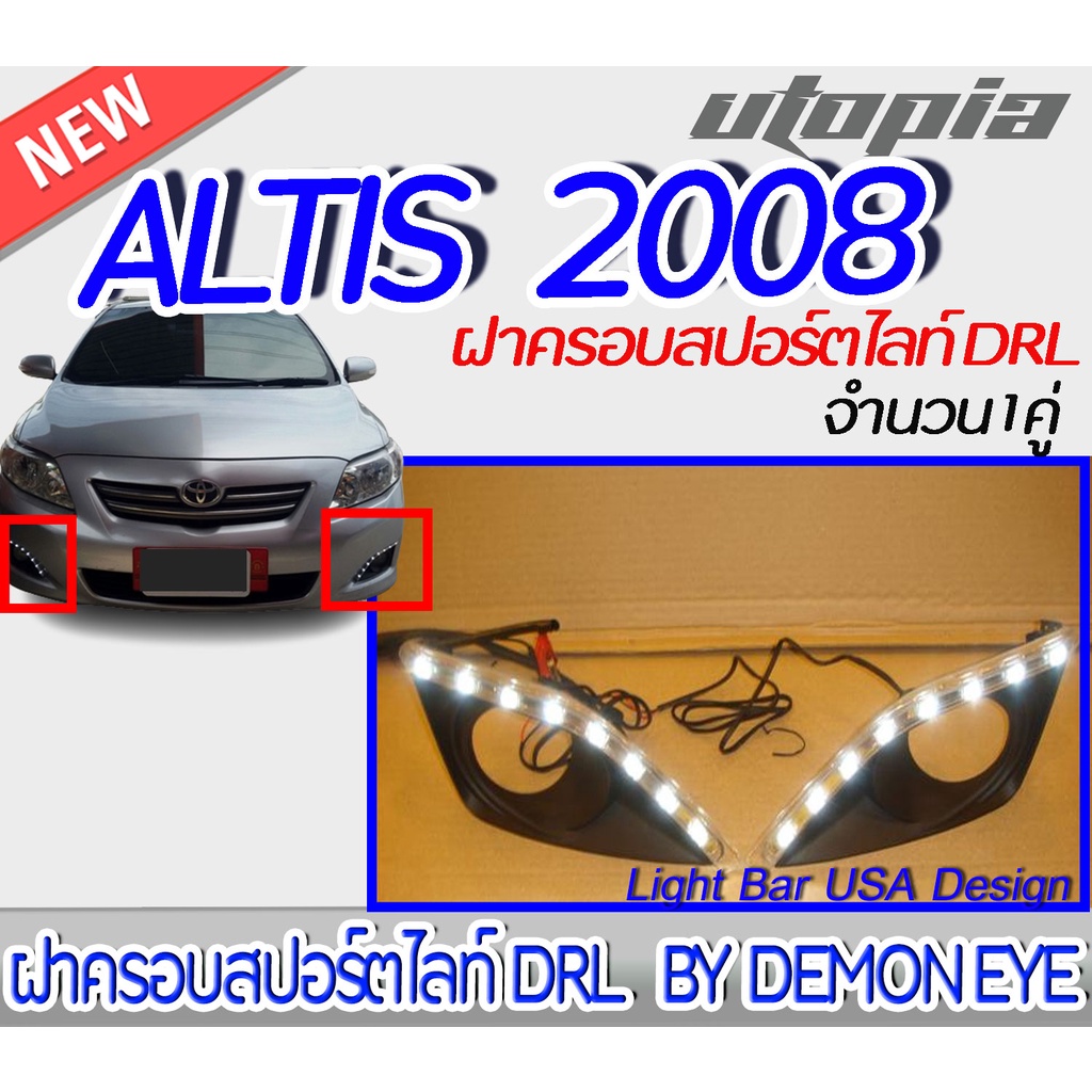 ฝาครอบสปอร์ตไลท์-drl-altis-2008-มี-drl-ในตัว-สินค้าพร้อมส่ง-by-demon-eye