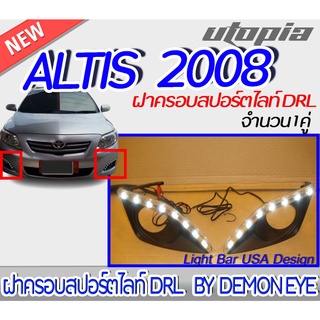 ฝาครอบสปอร์ตไลท์ DRL  ALTIS 2008 มี DRL ในตัว สินค้าพร้อมส่ง BY DEMON EYE