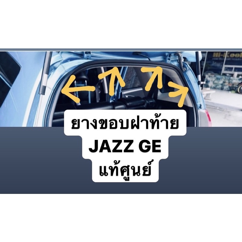 ยางขอบฝาท้าย-jazz-ge-2008-2013-แท้ศูนย์-ยางขอบประตูหลัง