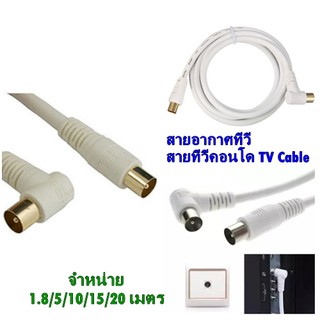 สายอากาศทีวี สายทีวีคอนโด TV RF Cable สีขาว ยาว 1.8/5/10/15/20 เมตร(632A)นำสัญญาณได้ดี