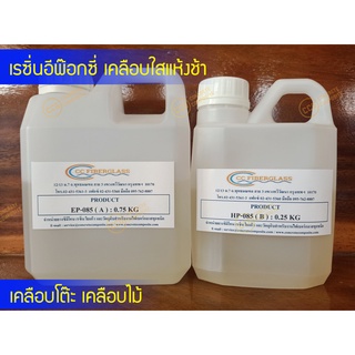 น้ำยาเรซิ่น Epoxy กลิ่นไม่ฉุน 1 kg เคลือบใสแห้งช้า ( Epoxy Resin )  3:1