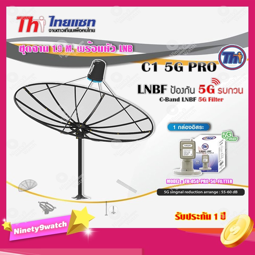 thaisat-ชุดจาน-c-band-1-9m-ติดตั้งแบบตั้งพื้น-thaisat-lnb-c-band-1จุด-รุ่น-th-850-c1-pro-5g-fillter-ป้องกันสัญญาณ5