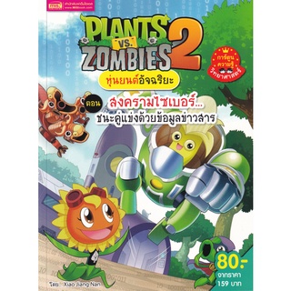 สินค้า Se-ed (ซีเอ็ด) : หนังสือ Plants vs Zombies หุ่นยนต์อัจฉริยะ ตอน สงครามไซเบอร์...ชนะคู่แข่งด้วยข้อมูลข่าวสาร (ฉบับการ์ตูน)